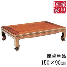 座卓 ロー テーブル 国産 日本製 長方形 四角 リビング ロー タイプ 150cm 単品 ケヤキ 月見山 玄関渡し