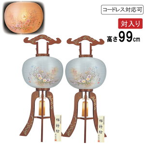 盆提灯 盆ちょうちん 提灯 一対入り 行灯電気コード式 コードレス LED電池式対応可二重張り 欅蒔絵 尺三大内 あずさ 7573-11