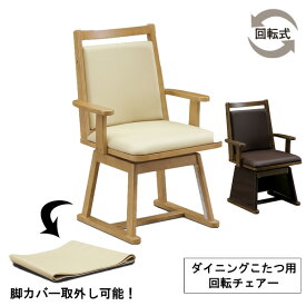 えっ!?11/20～【ポイント増量&お得クーポン】 こたつ こたつ椅子 回転 肘付き ハイタイプ 高脚用 ダイニングチェア ブラウン 茶色 イス チェア「UKC-256」 椅子単品 玄関渡し欠品中 1月中頃入荷予定