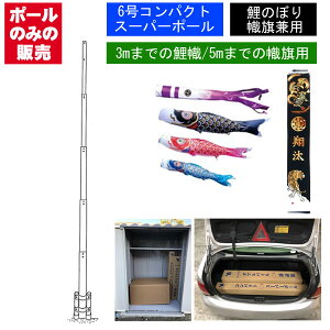 こいのぼり 武者 絵旗 のぼり旗用 ポールのみ コンパクト スーパー ポール6号 全長6.6m 鯉のぼり3m以下用 幟旗5m以下用 五月 端午の節句 超強力ポール 神社の旗等にも使用可能