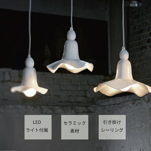 照明 ライト セラミック 磁器 お手入れ簡単 LED付 引き掛けシーリング 手作り コード収納 非調光 環境 高さ調整 上品 白 高級感 送料無料