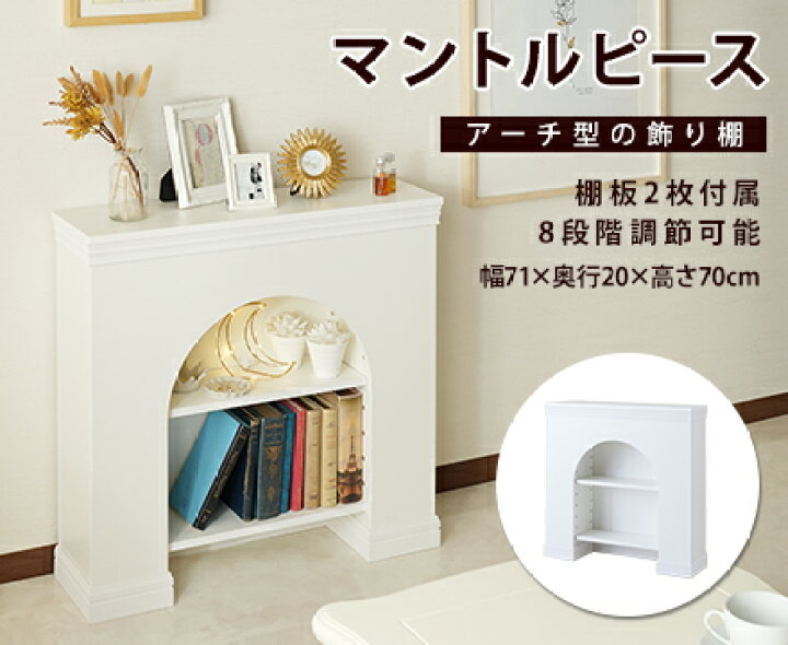 楽天市場】【お買い物マラソン】マントルピース 飾り棚 据え置き 暖炉 