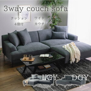 カウチ カウチソファ 広々 ソファ グレー スチール脚 3way 組み合わせ 自由 模様替え 家族 ファミリー ファブリック 送料無料
