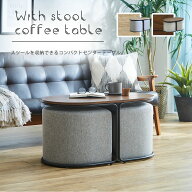 【25日は15％OFFクーポン】スツール付きコーヒーテーブル センターテーブル ローテーブル 収納 スツール…