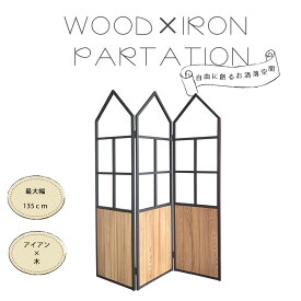 【9日20時~12日まで15％off】パーテーション 仕切り 木 アイアン 窓 おしゃれ 自由変形 360度蝶番 間仕切り 折り畳み 長く使える 便利 完成品 空間 ハンガー掛け インダストリアル 木 重厚感 高級感 カントリー 窓 掛ける アクセント 北欧 送料無料