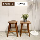 【フライングマラソン15％off】スツール 天然木無垢材スツール ウォールナット オーク 丸スツール 角スツール 花台 玄関 おしゃれ 高級 ブルックリン モダン 腰掛 カフェ 待合い 南京椅子 アンティーク クラシック フレンチカントリー ボヘミアン 無垢 木製 送料無料