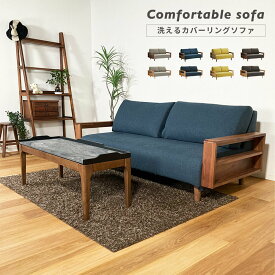 【27日限定10％offクーポン】洗える ファブリックソファ カバーリング カバー 3P 三人掛け sofa ウッドフレームソファ 3人掛けソファ 3人掛けソファー 肘付き 木製ソファー 高さ調整 木肘 オーク ウォールナット 木フレーム マガジンラック 3人掛け