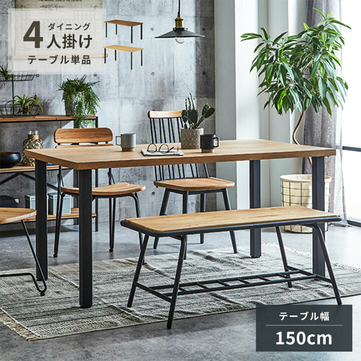 楽天市場 150ダイニングテーブル 単品 アイアン テーブル 机 木製 天然木 ナチュラル リビング 食卓テーブル 4人がけ 150サイズ シンプル 4人 ダイニングテーブルのみ デスク 高さ調整 4人掛け 4人掛けテーブル カフェ 四角テーブル ビンテージ風 ヴィンテージ風