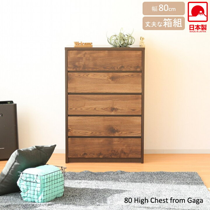 楽天市場】【4日20時~15％off】80 ハイチェスト 木目 箱組 幅80cm 