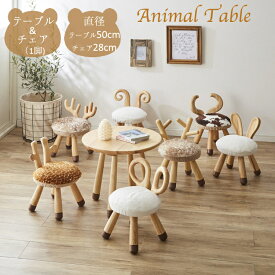 テーブルチェアセット テーブル アニマルチェア キッズテーブル キッズチェア 子ども こども キッズスペース アニマル 動物 安全 ふわふわ リビング 子供部屋 待合室 かわいい 可愛い 木製 AC