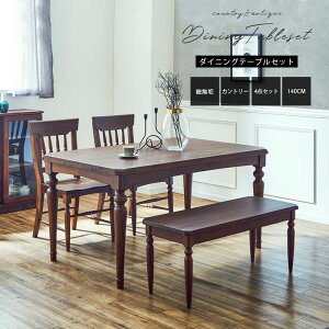 【24-25日15%off!】ダイニング4点セット 4人掛け 幅140 カントリー クラシック チェアベンチ 総無垢 コンパクト ダイニングテーブル ダイニングチェアー おしゃれ ブラウン ネコ足 ろくろ レ