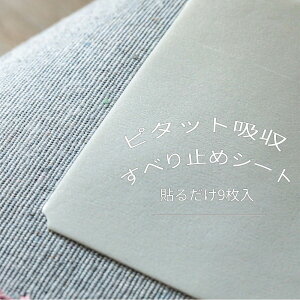 すべり止めシート すべり止め すべらない カーペット 9枚入り 耐熱 120℃ 床暖房 ピタッと 吸着 安心 安全 ラグ 見えない 送料無料