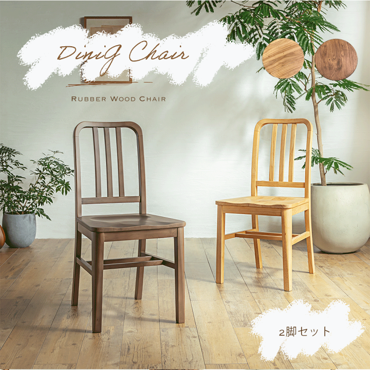 【美品 2脚セット】ダイニングチェア　ナチュラル　モダン 楽天市場】【30日は15％OFF】イス 椅子 ダイニングチェアー ナチュラル