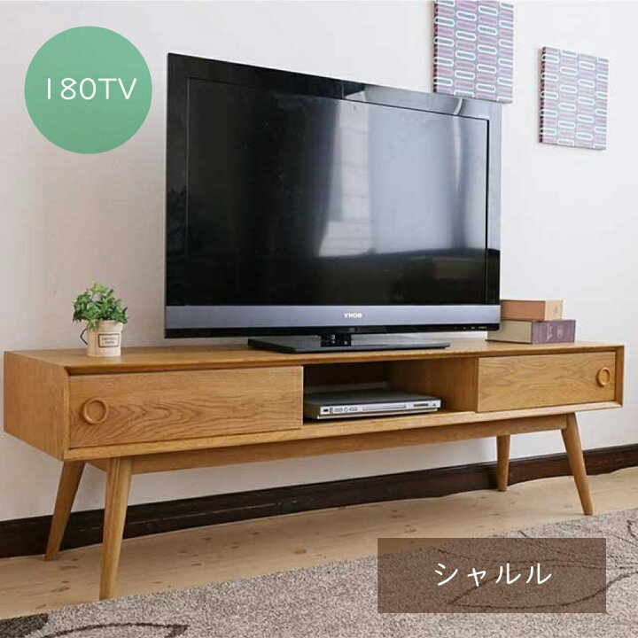 楽天市場】シャルル180 テレビボード テレビ台 おしゃれ ローボード TV 