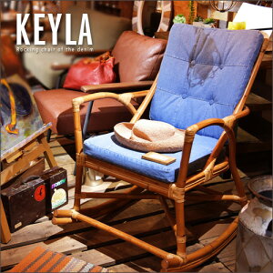 【送料無料】 デニム ロッキングチェア Keyla キーラ | ロッキングチェアー ラタン 木製 アンティーク レトロ 西海岸 西海岸風 男前 インテリア デニム生地 リラックスチェア おしゃれ かわい