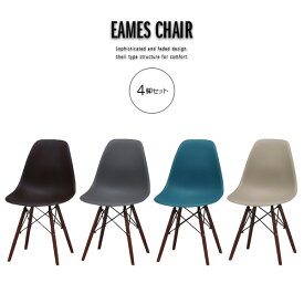 【送料無料】 4脚セット イームズチェア 北欧風 デザイナーズ風 シェルチェア シェル型 いす 椅子 チェアー リビングチェア モカベージュ ダークグレー ダークブルー ブラック モダン シンプル おしゃれ