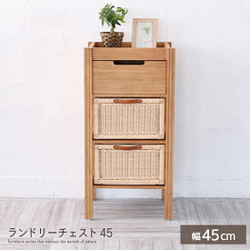 ランドリーチェスト 幅45 完成品 チーク無垢材 ラタン 北欧風 3段 3段 三段 籐 ランドリー収納 リビングチェスト ナチュラルテイスト カントリー調 アジアン 手編み ハンドメイド仕上げ シンプル おしゃれ ssx