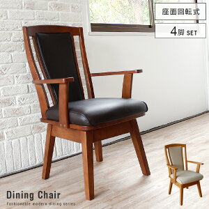 【送料無料】 4脚セット ダイニングチェア 肘付き Moncur モンカー ダイニングチェアー 肘付 回転 回転式 回転椅子 ハイバック 北欧 ダイニング 四脚 椅子 イス 木製 レザー ナチュラル ブラウ