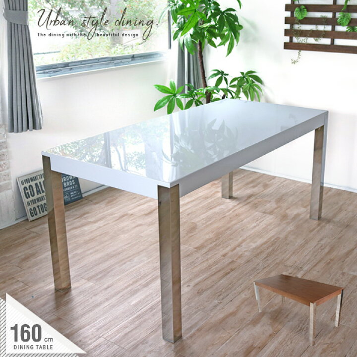 楽天市場 ダイニングテーブル 4人掛け用 ホワイト 白 ウォールナットブラウン色 幅160cm モダン シンプル おしゃれ 鏡面 艶あり デザイナーズ風 ステンレス脚 単品 モノトーン 高級感 スタイリッシュ Gkw 家具団地