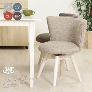 【送料無料】 ダイニングチェア 単品 回転椅子 ファブリック おしゃれ 回転式チェア チェア 北欧 北欧風 オレンジ ブラウン グレー アイボリー ホワイトウォッシュ 白 カフェ風チェア 低め