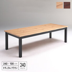 【送料無料】 ダイニングテーブル 240 単品 木製 北欧風 おしゃれ 240cm 8人掛け用 八人 多人数 一枚板風 テーブル 食卓テーブル カントリー風 ナチュラル モダン ブラウン シンプル 新生活 送料無料 組み立て設置代無料