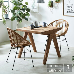 【送料無料】 ダイニングテーブルセット 3点 80 古木 古材 無垢材 正方形 ラタン ヴィンテージ調 おしゃれ 木製 リサイクルパイン テーブル 幅80cm 2人掛け チェア ダイニングセット カフェ ア