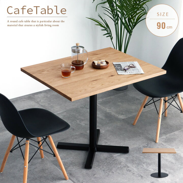楽天市場】カフェ風 テーブル 北欧 四角 カフェテーブル 90cm おしゃれ 