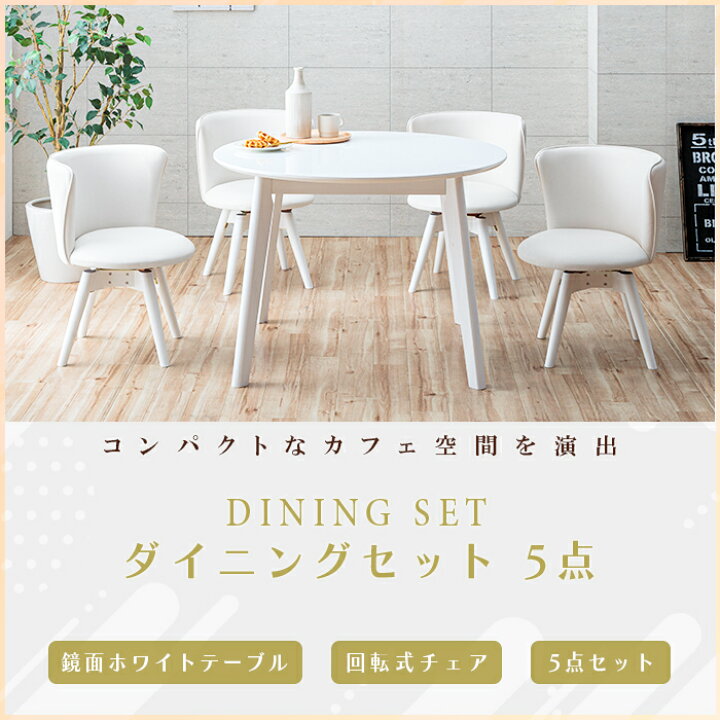 愛品倶楽部柏店】 サンコウ マルセイユ ダイニング5点セット 回転 