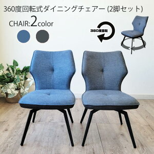 回転式 ハイバック 2脚セット ダイニングチェア 通気性 いす 椅子 チェアー ファブリックチェア ブルー グレー シンプル モダン 二脚 スチール脚 送料無料 カジュアル インテリア かわいい