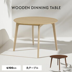 丸テーブル ダイニングテーブル 円形 100cm 直径100cm 100 丸 天板 オーク突板 木製 カジュアル 北欧風 ナチュラル ブラウン モダン レトロ おしゃれ コンパクト 新生活 人気 送料無料 大型便
