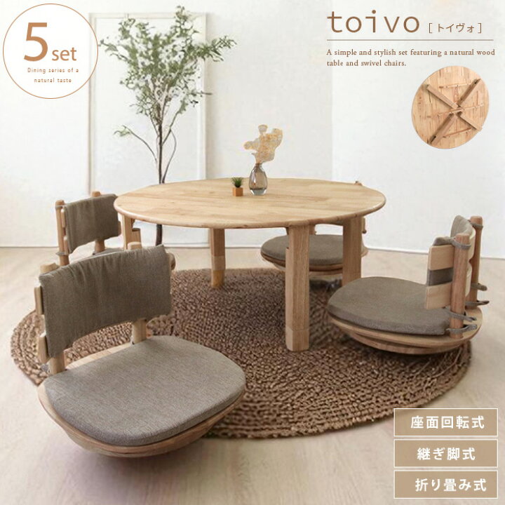 楽天市場】toivo 円形座卓と回転座椅子の5点セット 丸テーブル 