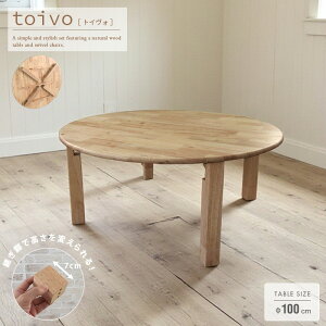 toivo 円形 座卓 100cm 丸テーブル 折りたたみ式 丸形 円卓 折り畳み 木製 無垢 和風モダン 2人用 4人用 和室にも洋室にも合う 継脚式 継脚タイプ 高さ調整可能 おしゃれ ちゃぶ台 単品 和風 北欧