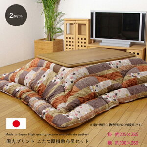 【送料無料】 国内プリント こたつ厚掛敷布団セット 『京好み』 約205×285cm 裏地 フランネル 長方形 和柄 和風 掛け布団 コタツ布団 こたつ 布団 コタツ 布団 省エネ エコ 手洗い おすすめ か