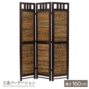 3連パーテーション 高さ160cm 完成品 バナナリーフ ラタン 天然木 木製 籐 衝立 ついたて スクリーン ブラインド 間仕切り アジアン バリ風 エスニック ナチュラル ハンドメイド仕上げ シンプ