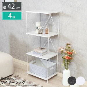 キッチン収納 ワイヤーラック 4段 幅42 シェルフ 簡単組み立て 棚 シンプル ホワイト ブラック リビング用 モダン おしゃれ かわいい インテリア