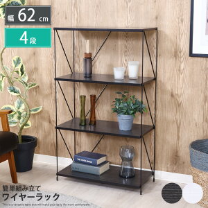 キッチン収納 ワイヤーラック 4段 幅62 シェルフ 簡単組み立て 棚 シンプル ホワイト ブラック リビング用 モダン おしゃれ かわいい インテリア