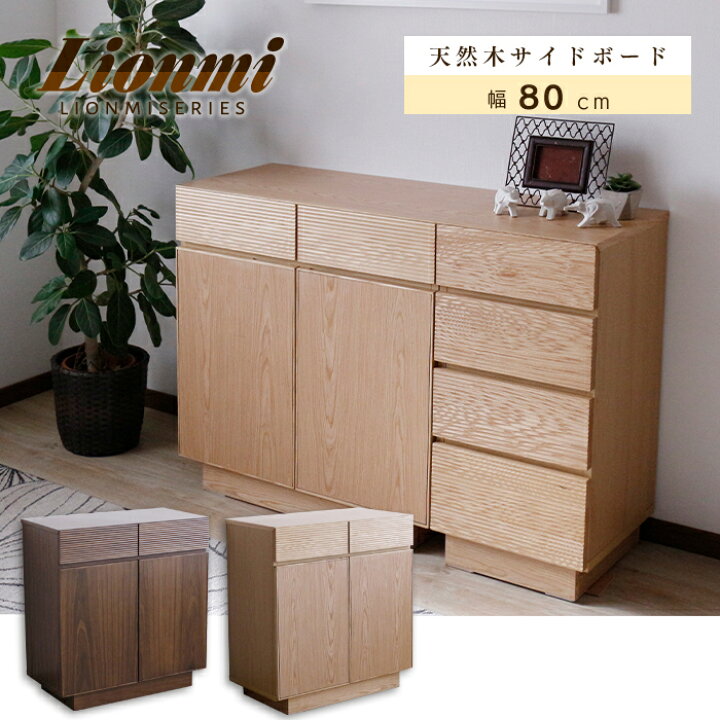 楽天市場】サイドボード 幅80 リビングボード リビング収納 収納家具 