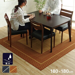 【送料無料】 日本製 撥水 ダイニングラグ 180 180×180cm 二人掛け用 国産 拭ける カーペット シンプル キズ防止 敷詰 ラグ ラグマット 敷物 ブラウン ネイビー 和風 和モダン 北欧 モダン 高級