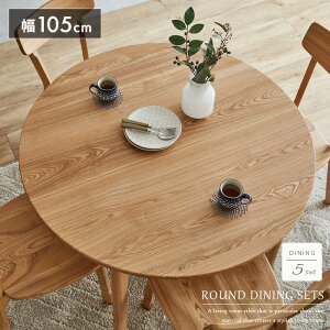 ダイニングセット 丸テーブル 4人掛け 5点セット 105 北欧風 ダイニングテーブルセット 円形 4人 丸 おしゃれ 天然木 タモ 無垢 北欧 ナチュラル かわいい 板座 カフェ風 カフェテーブル シン