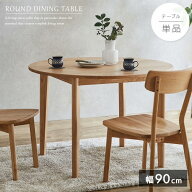 ダイニングテーブル 丸テーブル 90 単品 北欧風 円形 2人 2人用 丸 北欧 90cm おしゃれ タモ 無垢 天然木…