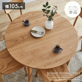ダイニングテーブル 丸テーブル 4人 105 単品 北欧風 円形 2人 4人用 2人用 丸 北欧 おしゃれ タモ 無垢 天然木 カフェ風 カフェテーブル 総無垢 木製 ナチュラル シンプル 4人掛け 2人掛け テーブル gkw