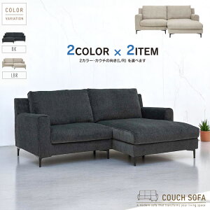 カウチソファー フェザー 2人掛け ブラック ライトブラウン シェーズロング 右カウチ 左カウチ 選べる おしゃれ コンパクト カウチソファ ファブリック ルンバ対応 お掃除ロボット対応 シン