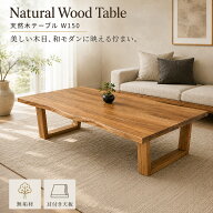 ローテーブル 150cm 大きめ 天然木 無垢 ニレ材 一枚板風 耳付き 座卓テーブル センターテーブル リビン…