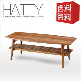 【送料無料】　折りたたみ センターテーブル HATTY ハティー ｜ 【代引き不可】 北欧 風 折りたたみ テーブル 木製 天然木 折りたたみ式 ローテーブル 木製テーブル シンプル 新生活 おしゃれ 家具団地 spp