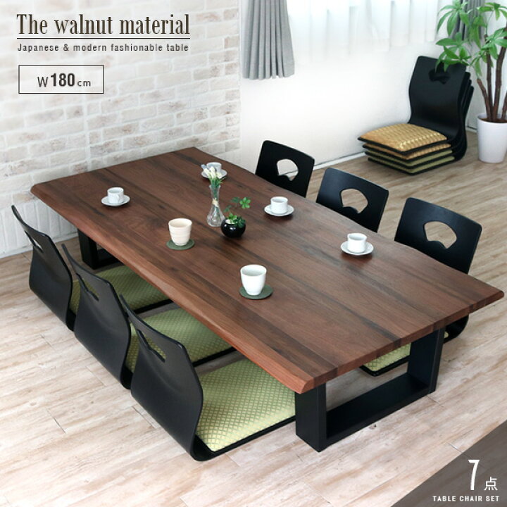 楽天市場 座卓 座椅子 セット 7点 ウォールナット 無垢 幅180cm 一枚板風 おしゃれ 6人 座卓テーブル モダン 和風 和モダン リビング テーブル ローテーブル 和室 木製 天然木 無垢材 人気 Gkw 家具団地