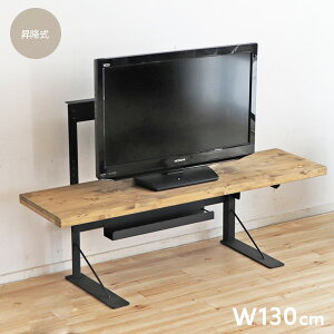 【送料無料】 昇降式 テレビボード 130 ローボード TVボード ヴィンテージ風 棚付き 木製 北欧風 コンパクト 収納 無垢 アンティーク調 ローデスク リビングデスク シンプル レトロ モダン イ