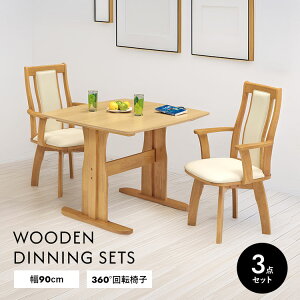 ダイニングセット 3点 90cm テーブル 木製 天然木突板 北欧風 モダン シンプル おしゃれ ダイニングチェア 長方形 回転チェア 肘付き 2人用 ナチュラル ブラウン 無垢風 一人暮らし リビング