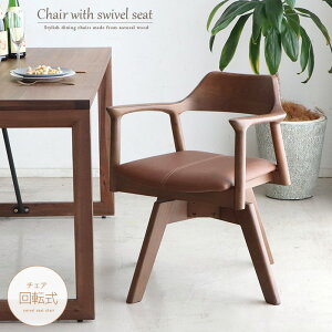 ダイニングチェア 回転式 肘付き 肘置き ラウンド式チェア 木製 北欧風 ナチュラル ブラウン チェア単品 おすすめ シンプル 和風モダン 北欧モダン 椅子 いす チェアー ダイニングチェアー
