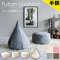 【6ヶ月保証付】 布団収納クッション クッションカバー 大型 ごろ寝枕 年末年始 大掃除 お正月 帰省 プレ…