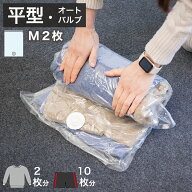 11％OFFクーポン配布中 09/17(木)00:00〜 2WAYバルブ 衣類圧縮袋 2枚組 Mサイズ 1000円ポッキリ 送料無料…